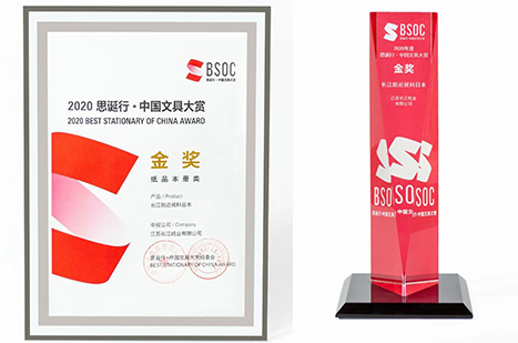 2020年思誕行.中國文具大賞金獎(jiǎng)